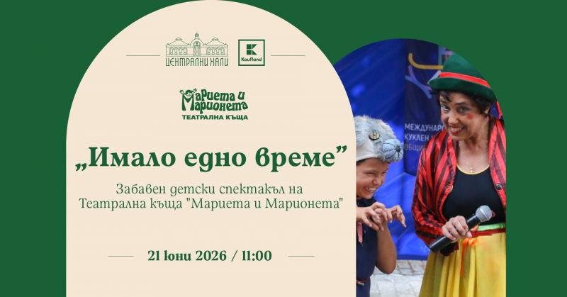 „Имало едно време...“ - куклен спектакъл - продукция на театрална къща „Мариета и Марионета“