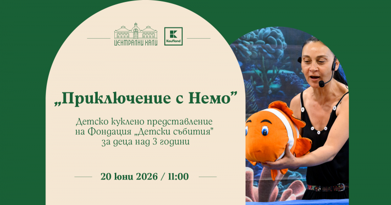 „Приключенията с Немо“ - детско куклено представление на Фондация „Детски събития“