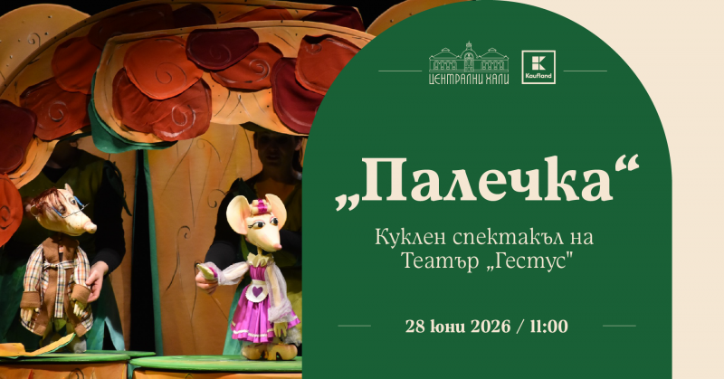„Палечка“ - куклен спектакъл на Театър „Гестус“