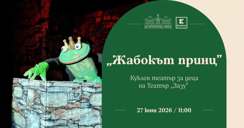 „Жабокът принц“ - куклен театър за деца на Театър „Зазу“