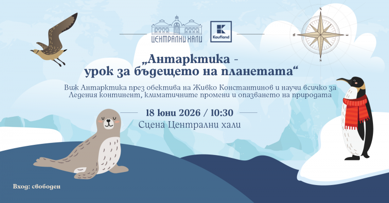Антарктида - урок за бъдещето на планетата през обектива на Живко Константинов