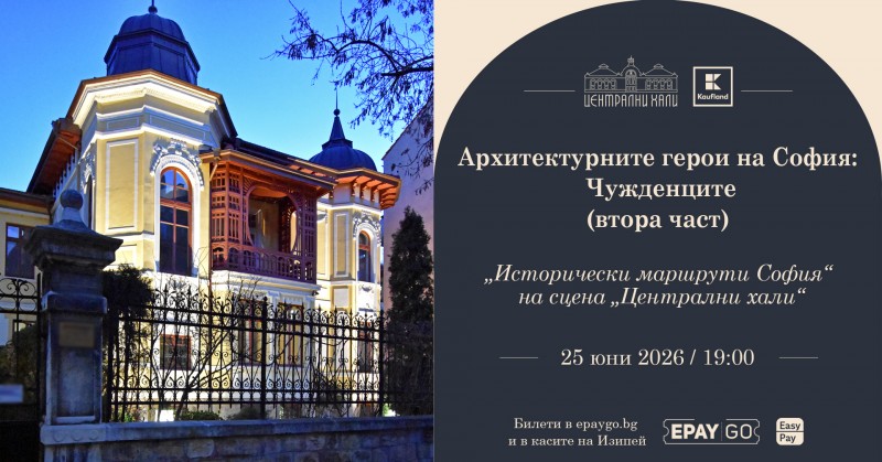 Архитектурните герои на София: Чужденците (втора част)