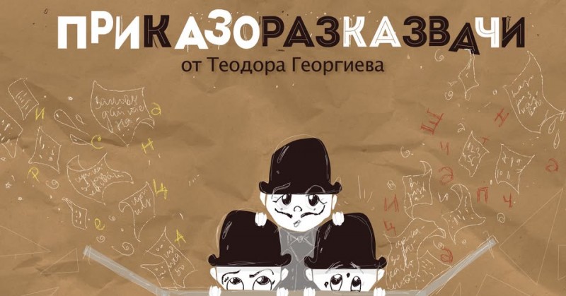 „Приказоразказвачи“ - постановка за деца на Драматично-куклен театър - Враца