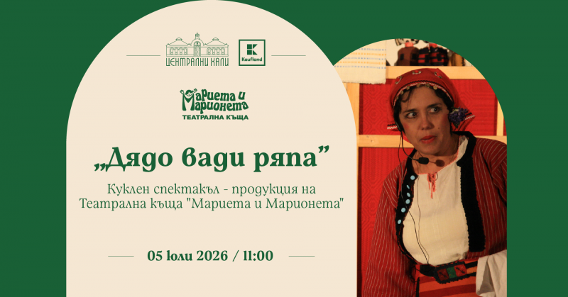 „Дядо вади ряпа“ - куклен спектакъл - продукция на Театрална къща „Мариета и Марионета“