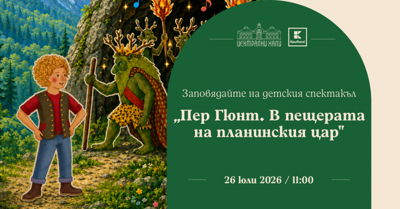 „Пер Гюнт. В пещерата на планинския цар“ - детски спектакъл на приказния свят на Вики