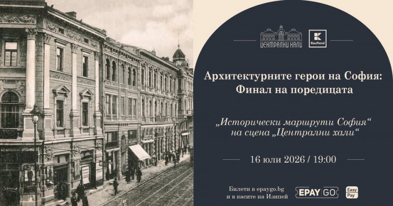Архитектурните герои на София: Финал на поредицата