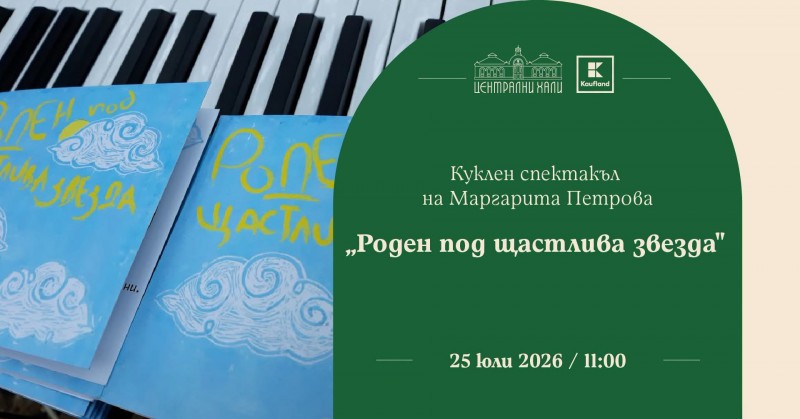 Заповядайте на кукления спектакъл на Маргарита Петрова „Роден под щастлива звезда“