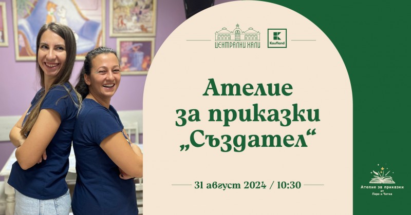 Ателие за приказки