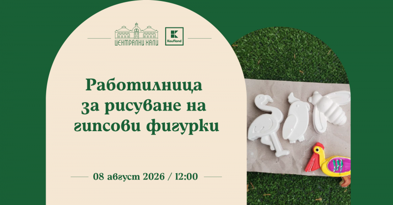 Очакваме ви на работилница за рисуване на гипсови фигурки