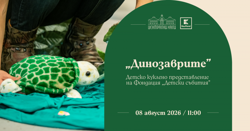 Заповядайте на детското куклено представление „Динозаврите“ на Фондация „Детски събития“