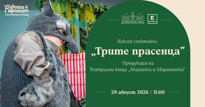 „Трите прасенца“ - куклен спектакъл на Театрална къща „Мариета и Марионета“