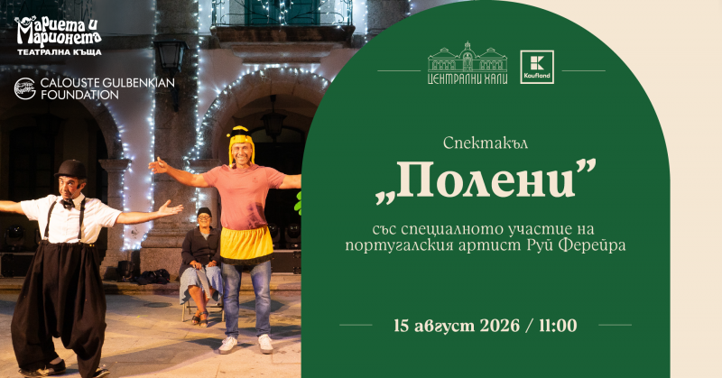 Заповядайте на спектакъла „Полени“ със специалното участие на португалския артист Руй Ферейра