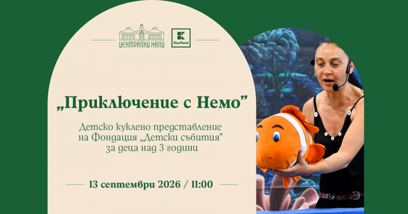 „Приключение с Немо“ - детско куклено представление на Фондация „Детски събития“