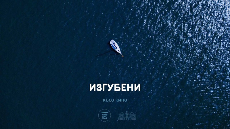 „Изгубени“ - късо кино