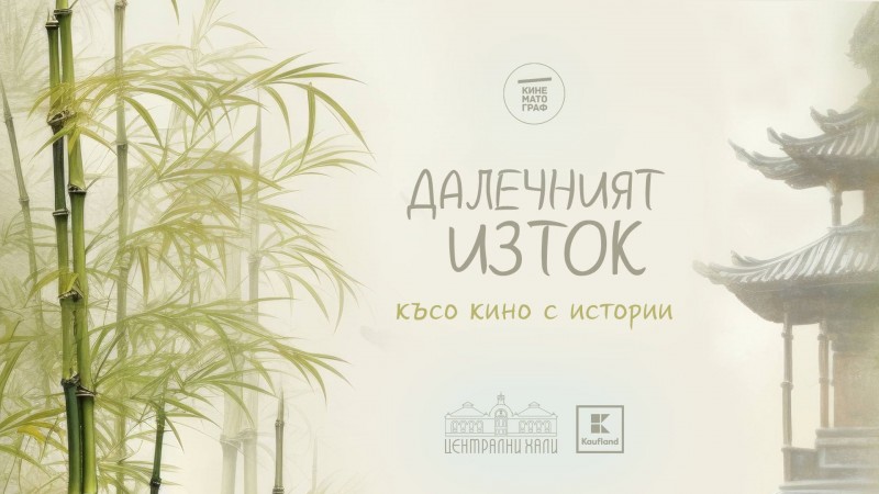 „Далечният изток“: документално и късо кино