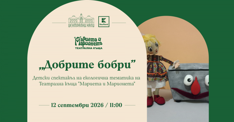 „Добрите бобри“ - детски спектакъл на екологична тематика на Театрална къща „Мариета и Марионета“