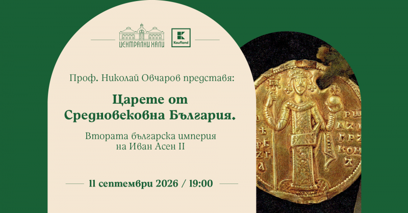 Проф. Николай Овчаров представя: Царете от Средновековна България. Втората българска империя
