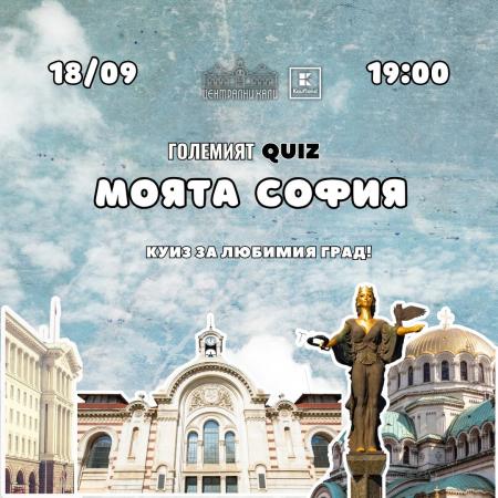 Куиз за любимия град