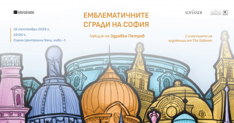 Емблематичните сгради на София: разказ от Historical Routes Sofia и The Sofianer
