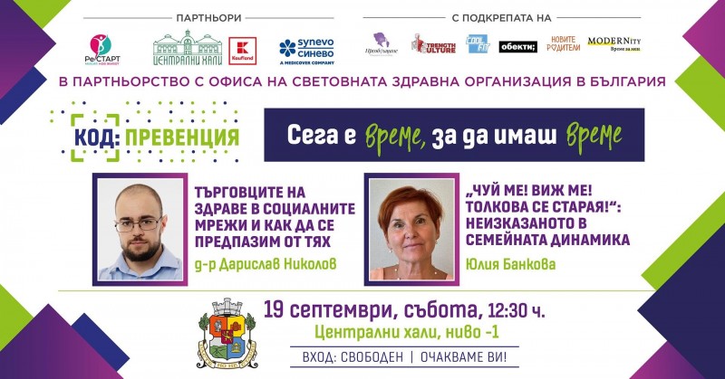 КОД: Превенция през септември