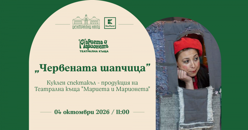 „Червената шапчица“ - куклен спектакъл на Театрална къща  „Мариета и Марионета“