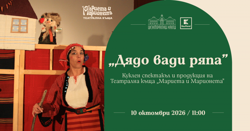 „Дядо вади ряпа“ - куклен спектакъл на Театрална къща  „Мариета и Марионета“