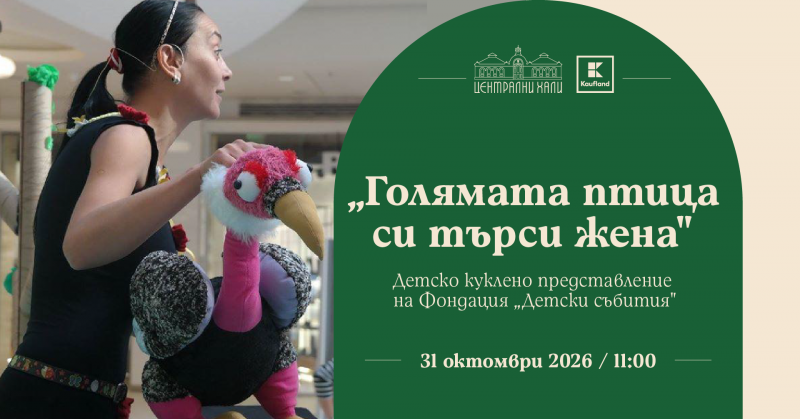 Детско куклено представление на Фондация „Детски събития“ - „Голямата птица си търси жена“