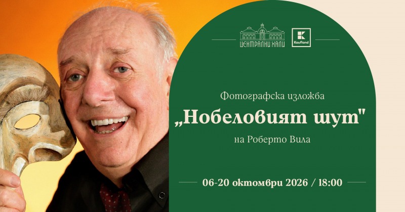 Фотографска изложба „Нобеловият шут“ на Роберто Вила
