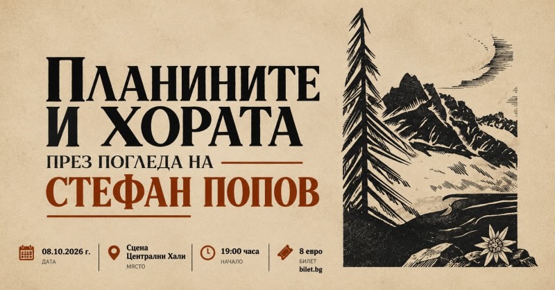 Планините и хората през погледа на Стефан Попов