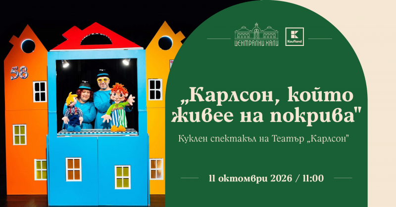 „Карлсон, който живее на покрива“ - куклен спектакъл на Театър „Карлсон“