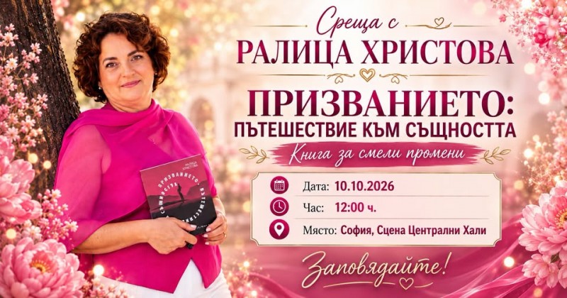 Представяне на книгата „ПРИЗВАНИЕТО: Пътешествие към същността“ на Ралица Христова