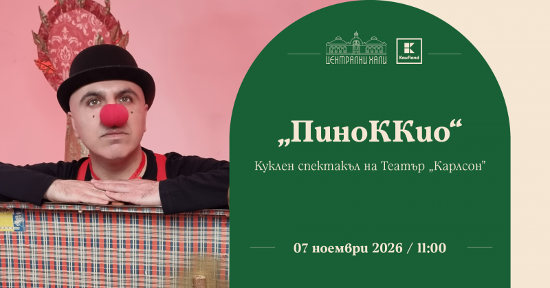 „ПиноККио“ по Карло Колоди, куклен спектакъл на Театър „Карлсон“
