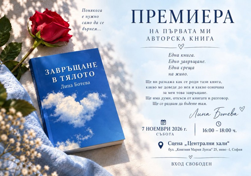Представяне на книгата „Завръщане в тялото“ на автора Лина Ботева