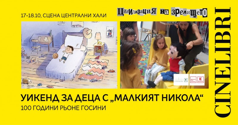 Уикенд за деца с „Малкият Никола“