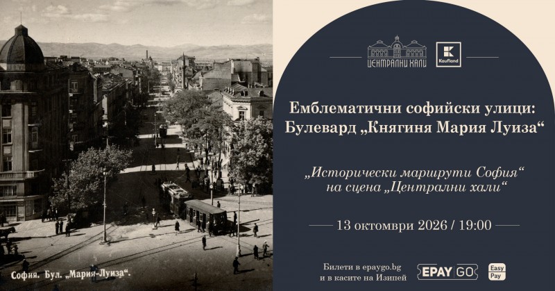 Емблематични софийски улици: Булевард „Княгиня Мария Луиза“