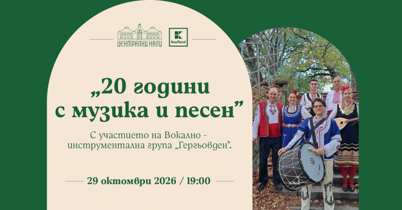 20 години с музика и песен