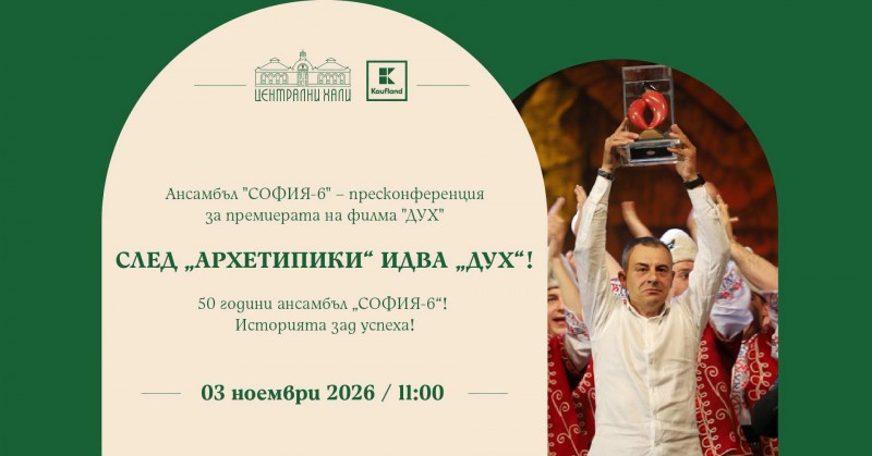 Ансамбъл „СОФИЯ-6“ – пресконференция за премиерата на филма „ДУХ“