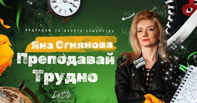 Моноспектакълът "Преподавай трудно"