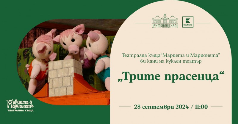 Куклен театър "Трите прасенца"