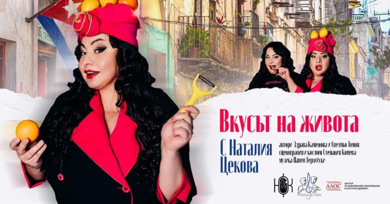 "Вкусът на живота" с актрисата Наталия Цекова