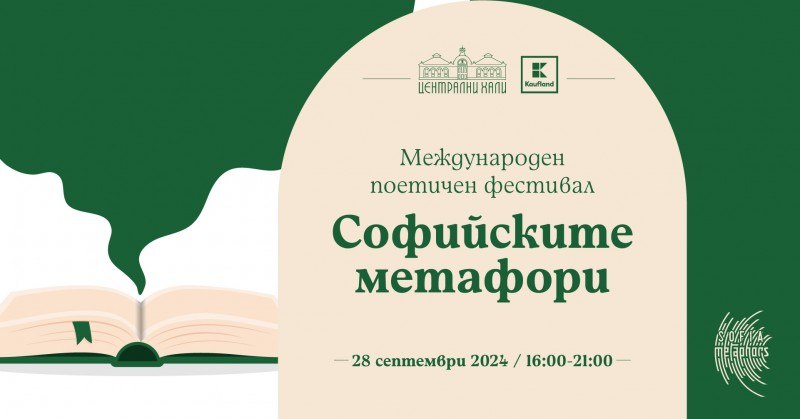 Международен поетичен фестивал "Софийските метафори"